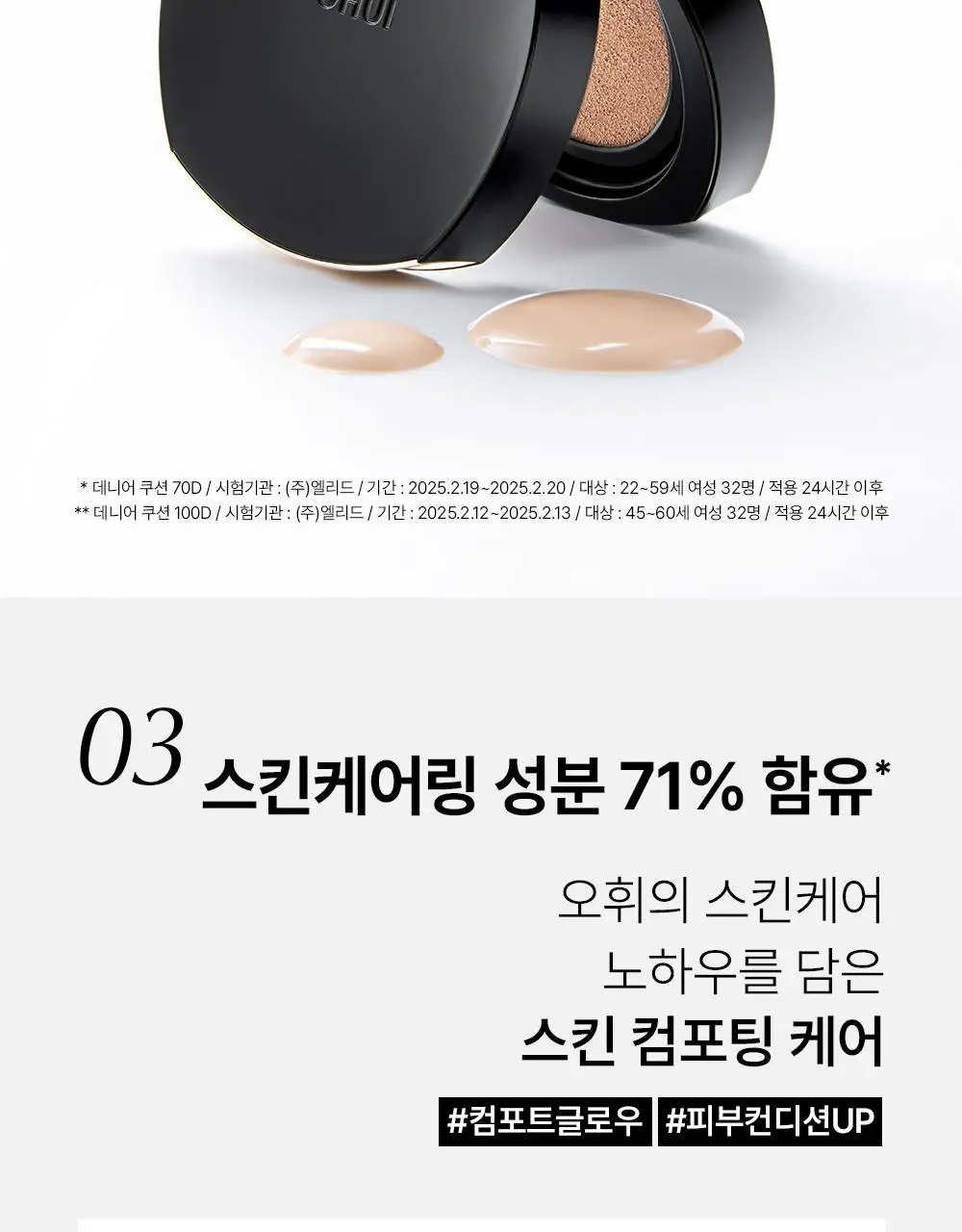 [홀리데이 에디션] 오휘 얼티밋 커버 데니어 쿠션 리필 기획 (70D/100D) 상세페이지 40